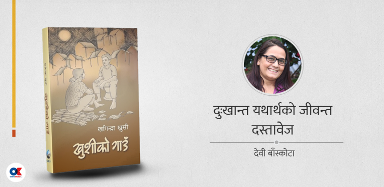 ‘खुसीको गाउँ’ भुटानबाट लखेटिएकाको व्यथा, संघर्षपूर्ण कथा