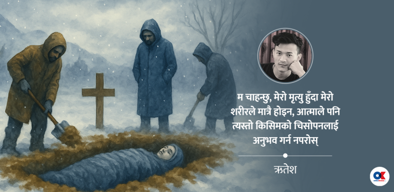 चिसोदेखि डराउने मान्छेको शरीर हिउँमा गाँड्दै हुनुहुन्छ ?
