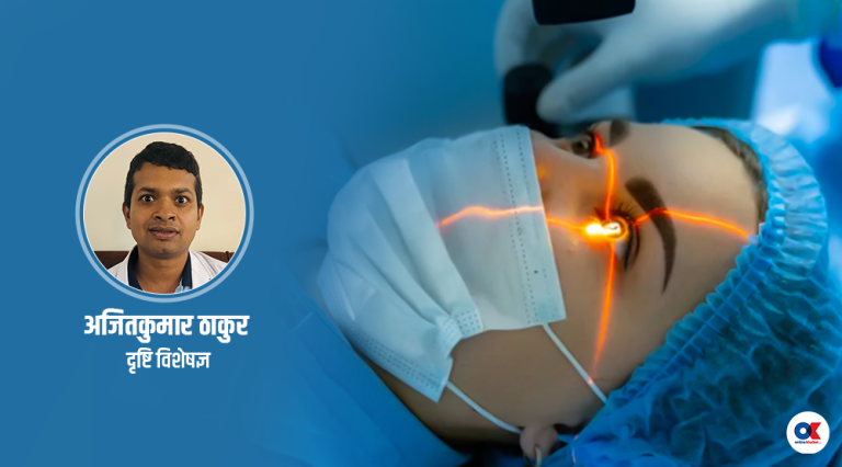 दृष्टिदोष : नवीनतम उपचार विधिबाट चस्मालाई बाइ बाइ