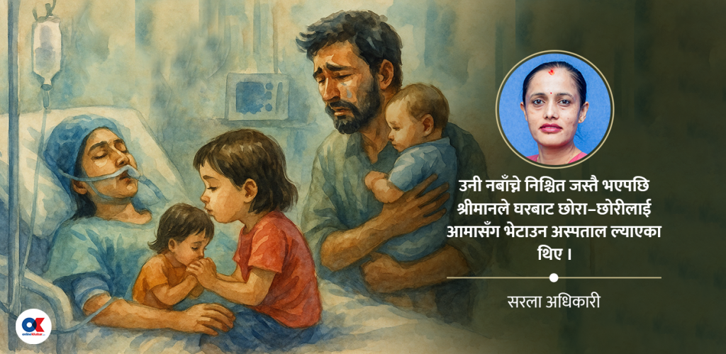 आईसीयूमा मृत्युसँग लडिरहेकी आमालाई जब बच्चाले घर फर्किन भन्यो