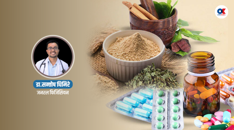 के आयुर्वेदिक र एलोप्याथिक औषधि सँगै खान मिल्छ ?
