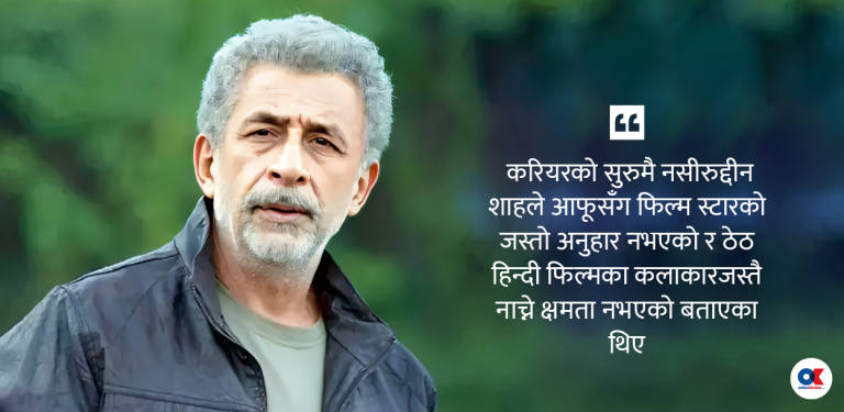 नसीरुद्दीन शाह : सिनेमा, समाज र राजनीति
