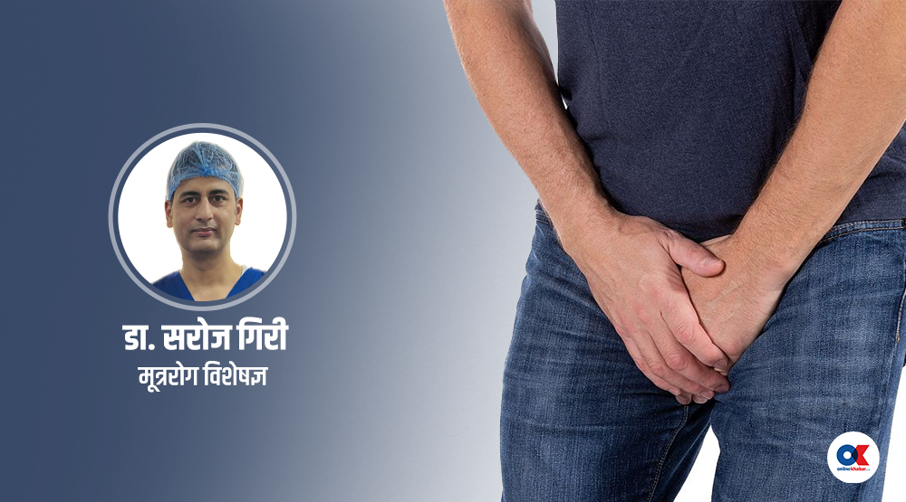 पुरुषमा देखिने समस्या ‘फाइमोसीस’ के हो ? के छ उपचार ?