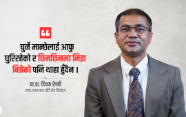 ‘घुर्ने समस्याले थाहै नपाई भित्रभित्रै शरीरका भागहरू बिगार्न सक्छ’ (भिडियो)
