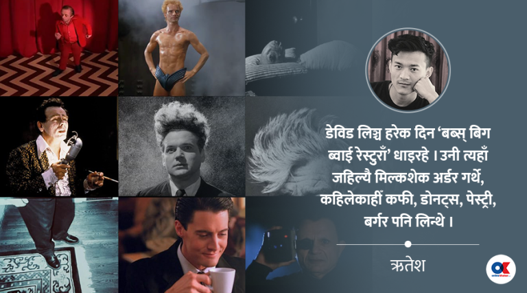 मिल्कशेक फर डेविड लिञ्च
