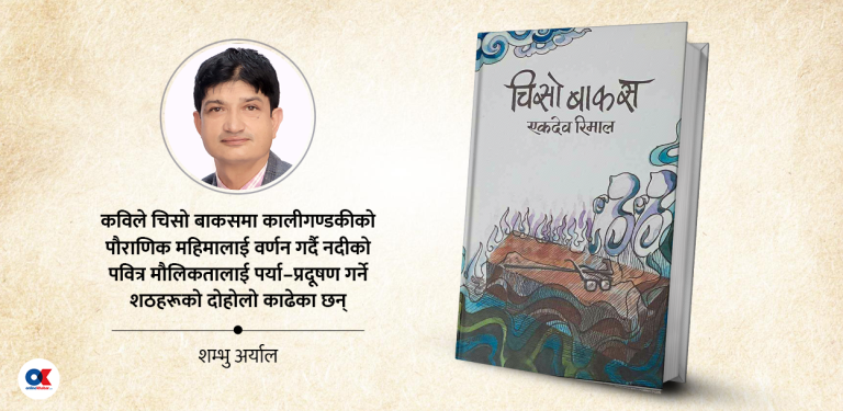‘चिसो बाकस’ माथि चिसिंदा