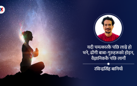 अध्यात्म भनेको बाहिरी चमत्कार होइन, भित्री रूपान्तरण रहेछ