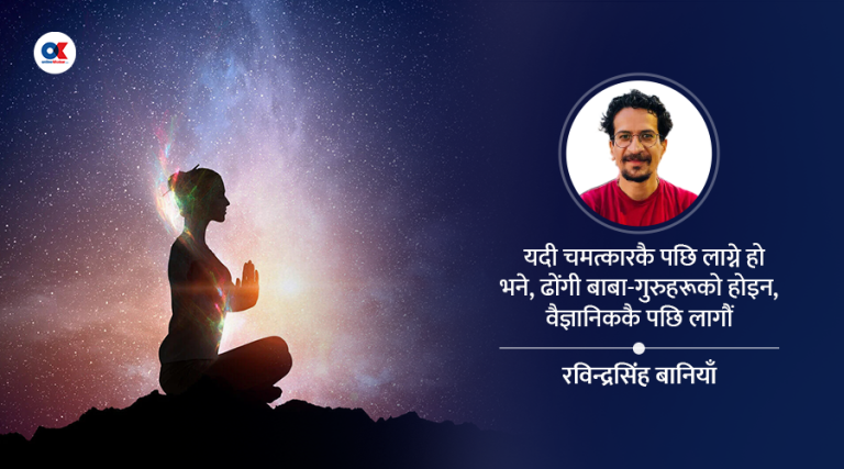 अध्यात्म भनेको बाहिरी चमत्कार होइन, भित्री रूपान्तरण रहेछ