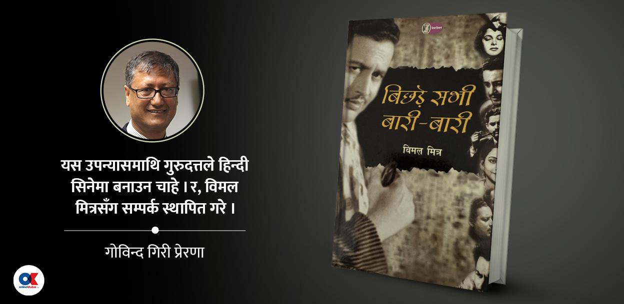 विमल मित्रको कलम : गुरुदत्तको जीवन