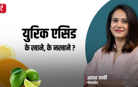 युरिक एसिडको समस्या भएका व्यक्तिले के खाने के नखाने ?