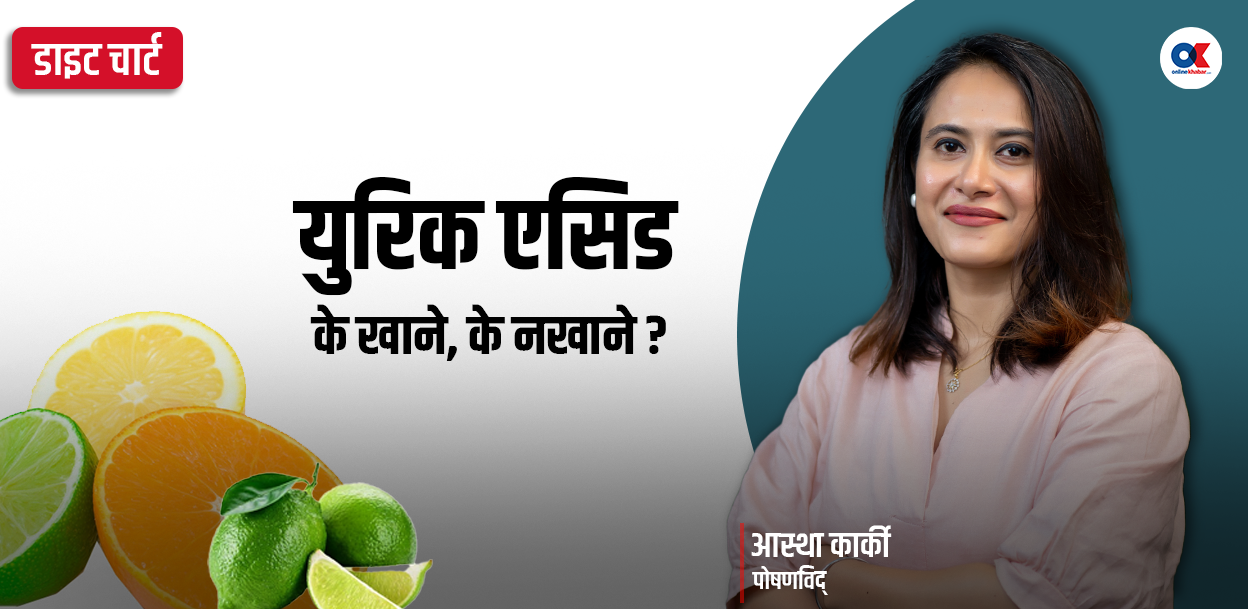 युरिक एसिडको समस्या भएका व्यक्तिले के खाने के नखाने ?