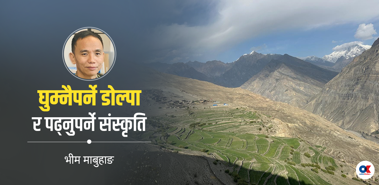 अभाव र अप्ठ्यारोमा कसरी खुसी हुने भनेर सिक्न डोल्पा पुग्नुपर्छ
