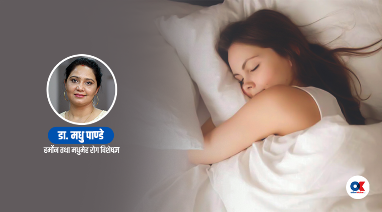 हर्मोनल सन्तुलनका लागि किन आवश्यक छ ७ घण्टा निद्रा ?