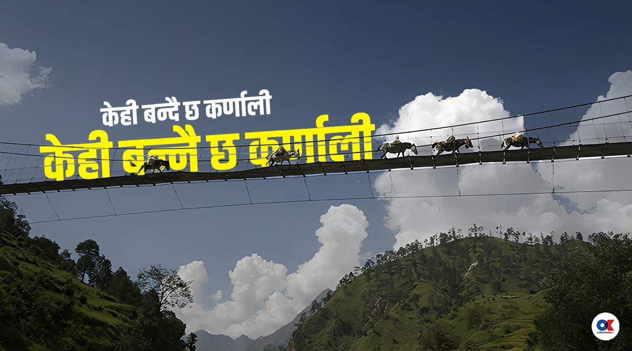 के कर्णाली जुरुक्क उठ्दै छ त ?