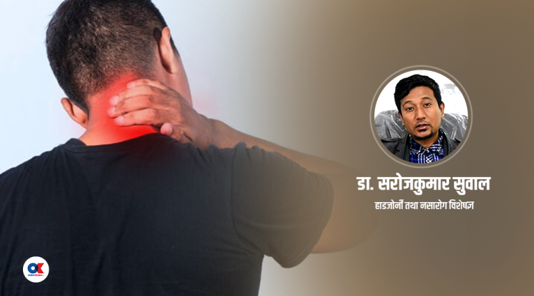 गर्दन बाउँडियो, अब के गर्ने ?
