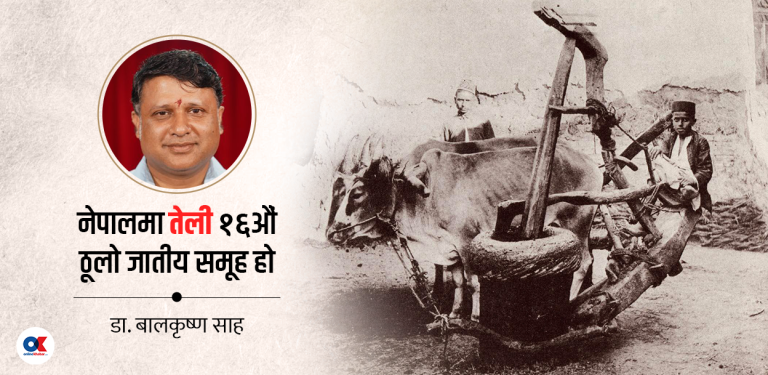 श्रम र सेवा भावसँग जोडिएको तेली समुदाय र यसको इतिहास