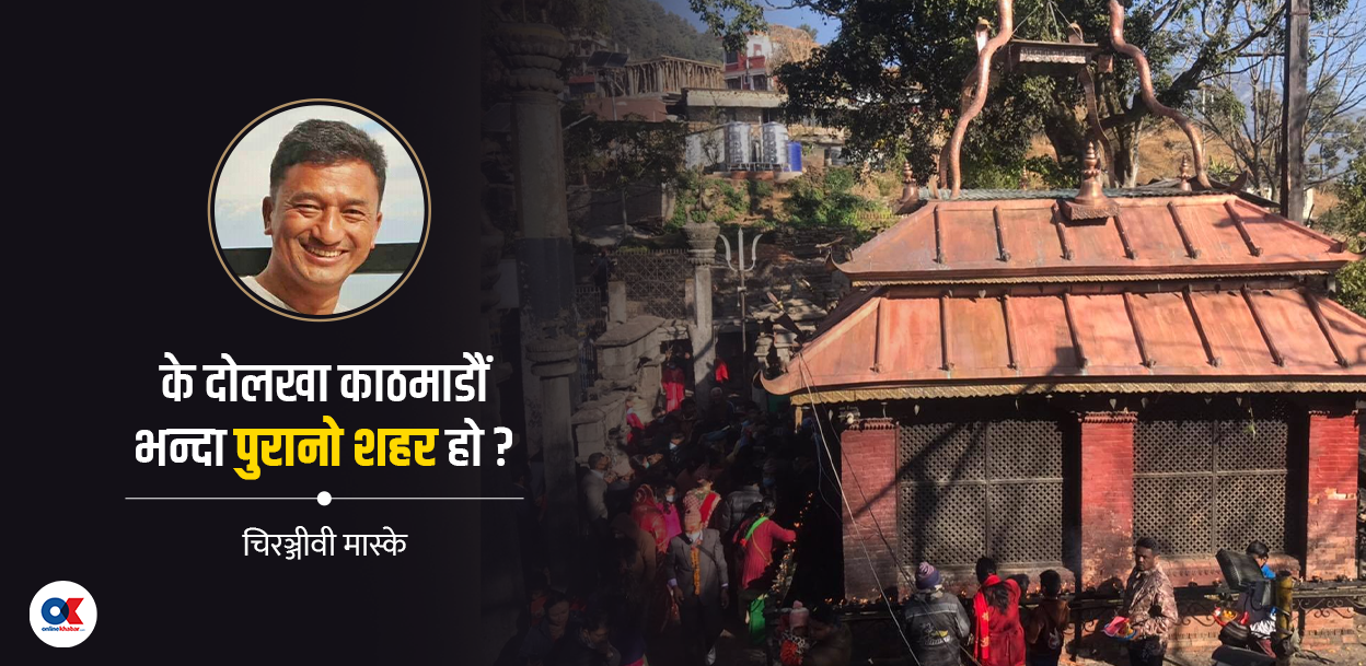 ‘रंगीन चीन’सँग दोलखा साइनो