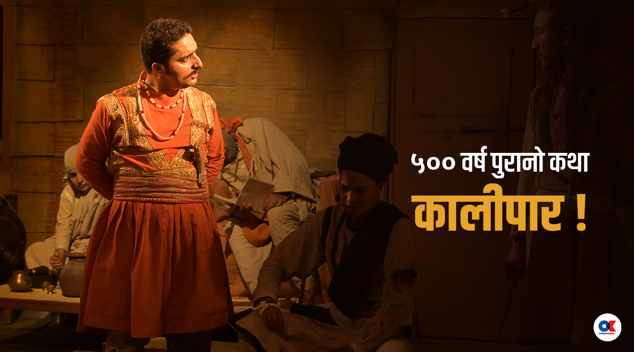 कालीपार : जन्मभूमि प्यारो कि ज्यान ?