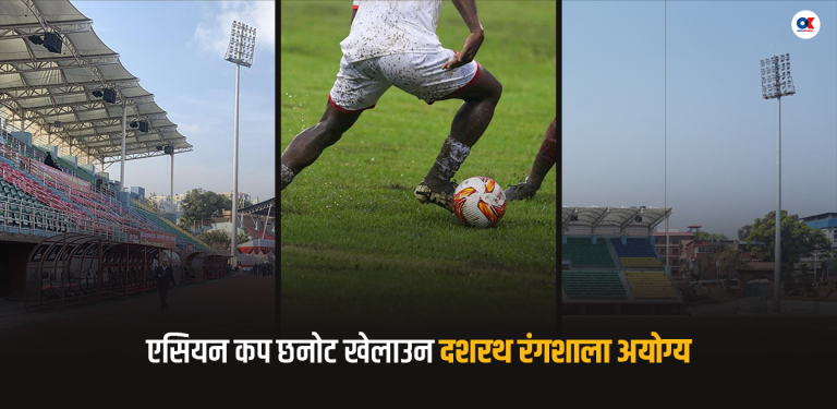 दशरथ रंगशाला फेरि अयोग्य, एएफसी छनोटमा भियतनाम र मलेसियाविरुद्धको खेल नहुने
