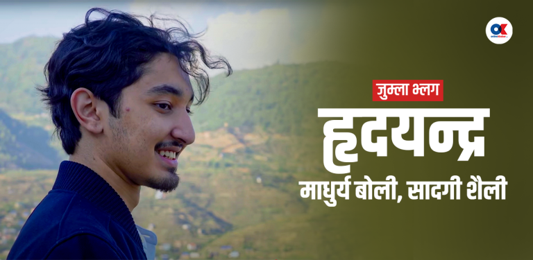 उनी दुनियाँलाई जुम्ला देखाउन गए, दुनियाँले उनलाई हेरे