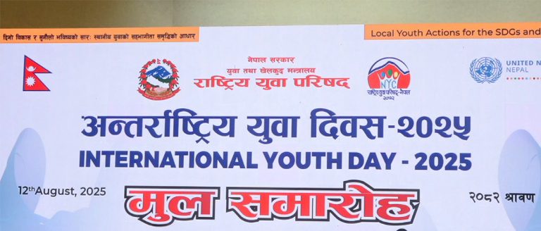 अन्तर्राष्ट्रिय युवा दिवस आज नेपालमा पनि मनाइँदै, समारोहलाई राष्ट्रपतिले सम्बोधन गर्ने