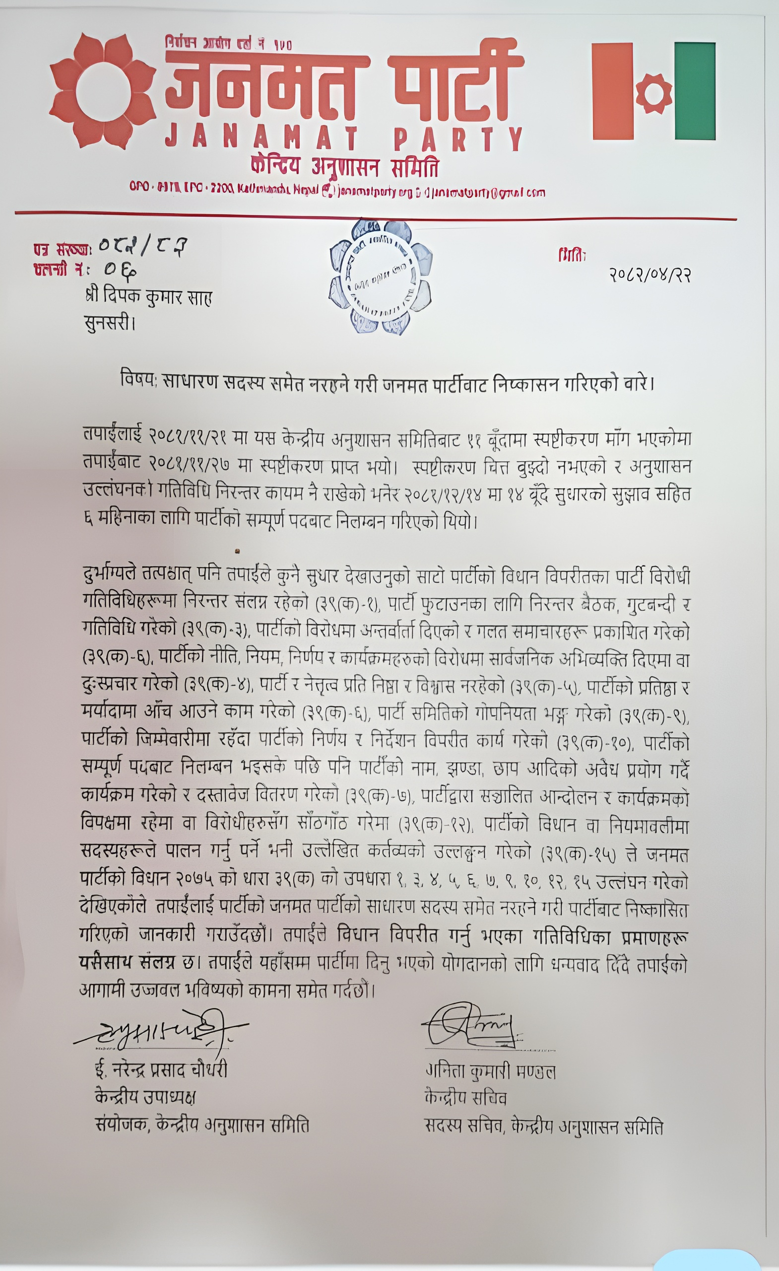 जनमतका निलम्बित उपाध्यक्ष साह पार्टीबाटै निष्कासित