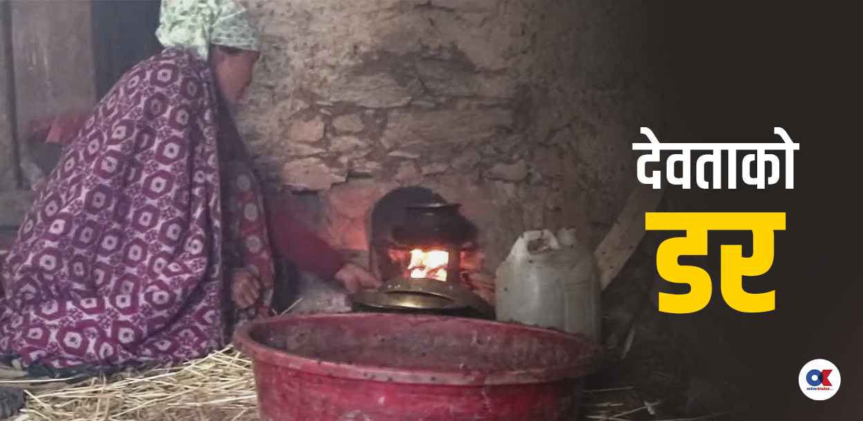 सुत्केरी छाउ : अन्धविश्वासका सिकार आमाहरू