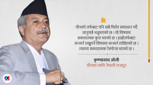 ‘नेपालको चासोमा चीनको सकारात्मक रेस्पोन्स छ’