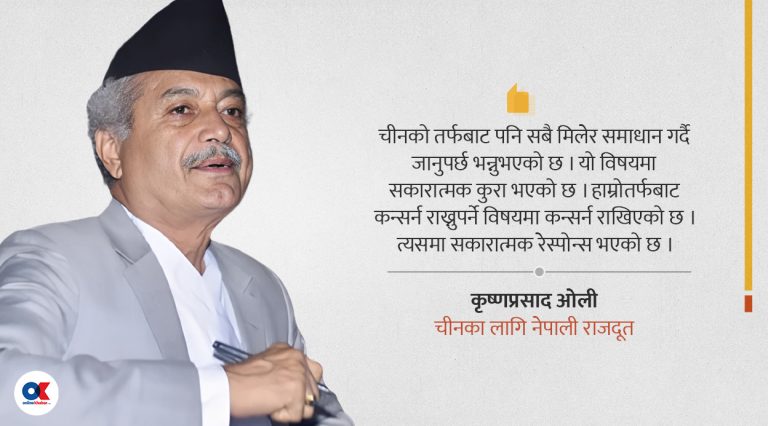 ‘नेपालको चासोमा चीनको सकारात्मक रेस्पोन्स छ’