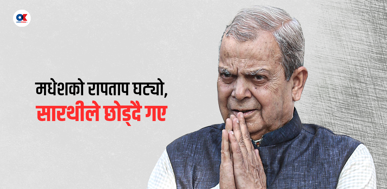 एक्लिँदै महन्थ ठाकुर : मधेशको रापताप घट्यो, सारथि लाखापाखा लागे
