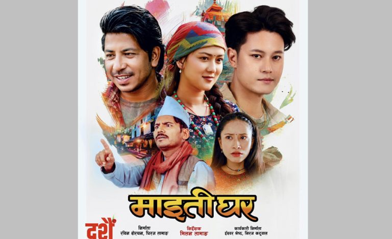 दशैं फूलपातिमा आउने ‘माइतीघर’को पहिलो झलक सार्वजनिक