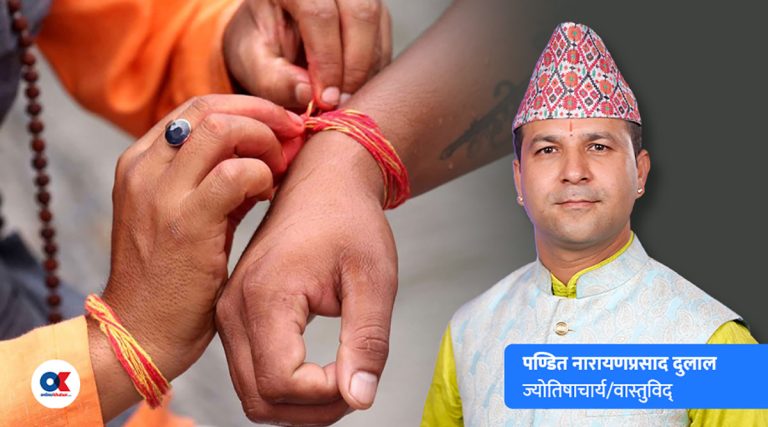 जनै पूर्णिमा र रक्षाबन्धन : परम्परा र आधुनिकताको संगम