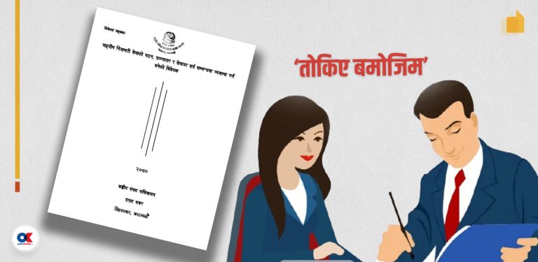 कानुन निर्माणको विसङ्गति : निजामती विधेयकका ७१ ठाउँमा ‘तोकिए बमोजिम’