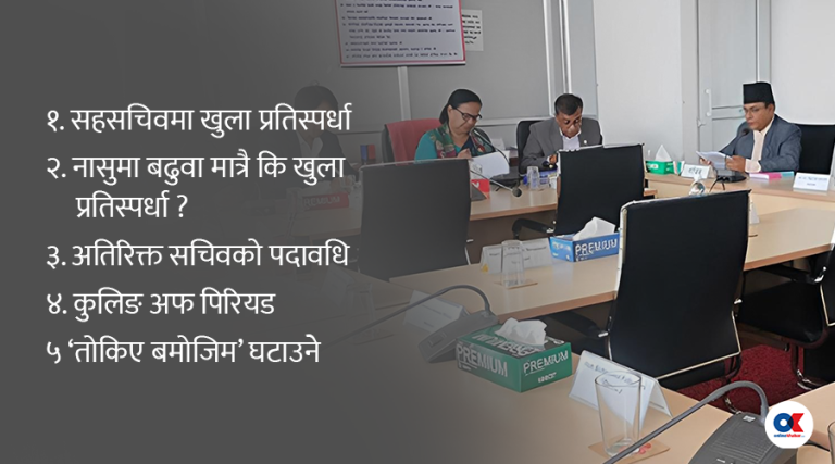 राष्ट्रियसभामा ब्यूँतिए निजामती विधेयकका ५ विवाद