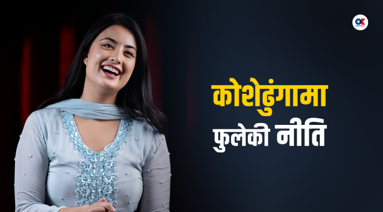 नीति भन्छिन् : मलाई गाउँले रोलमा कम्फर्टेबल लाग्न थालेको छ