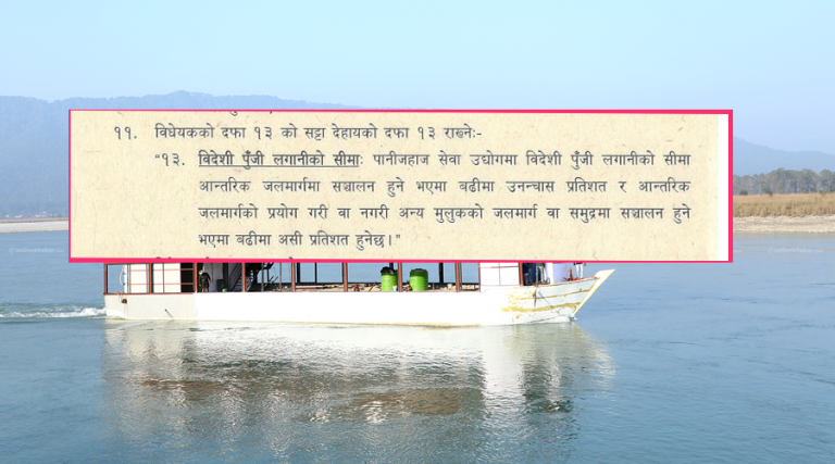 पानीजहाज सेवा उद्योगमा ८० प्रतिशतसम्म विदेशी पूँजी लगानी खुलाउने प्रस्ताव