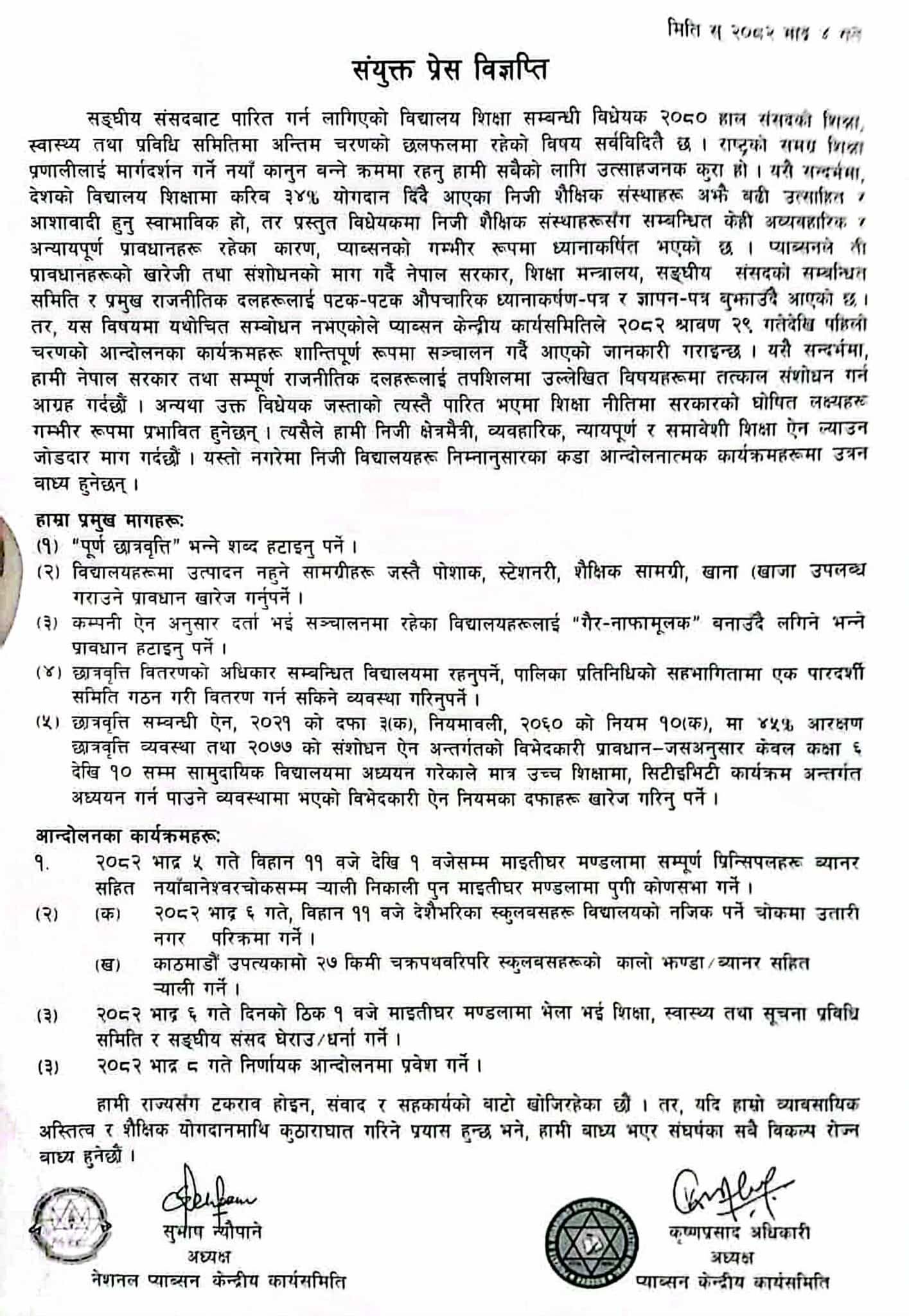 शिक्षा विधेयक : निजी विद्यालयले घोषणा गरे आन्दोलन, भोलिबाट थाल्ने