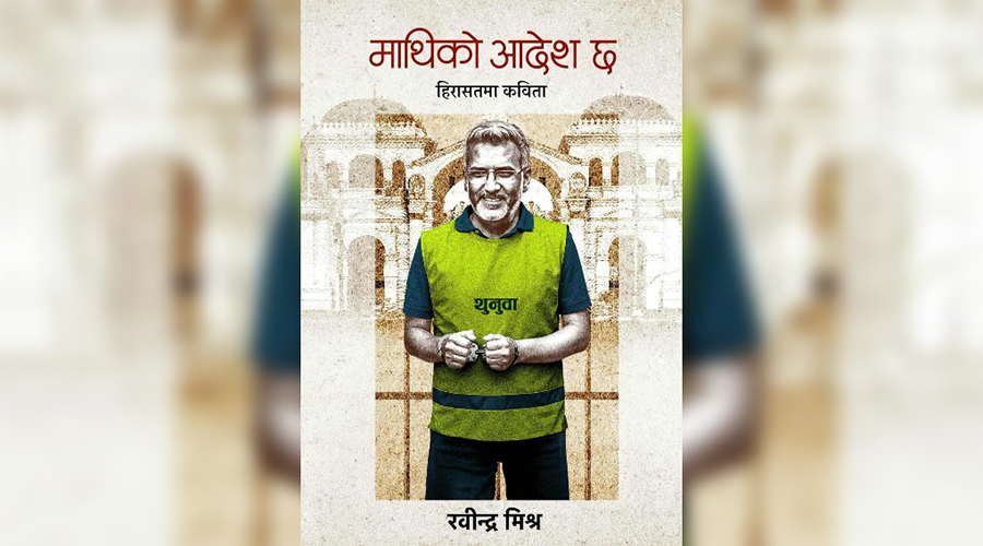 ५० दिन हिरासत बस्दा रवीन्द्र मिश्रले लेखे ३५ कविता, २८ गते सार्वजनिक गर्ने