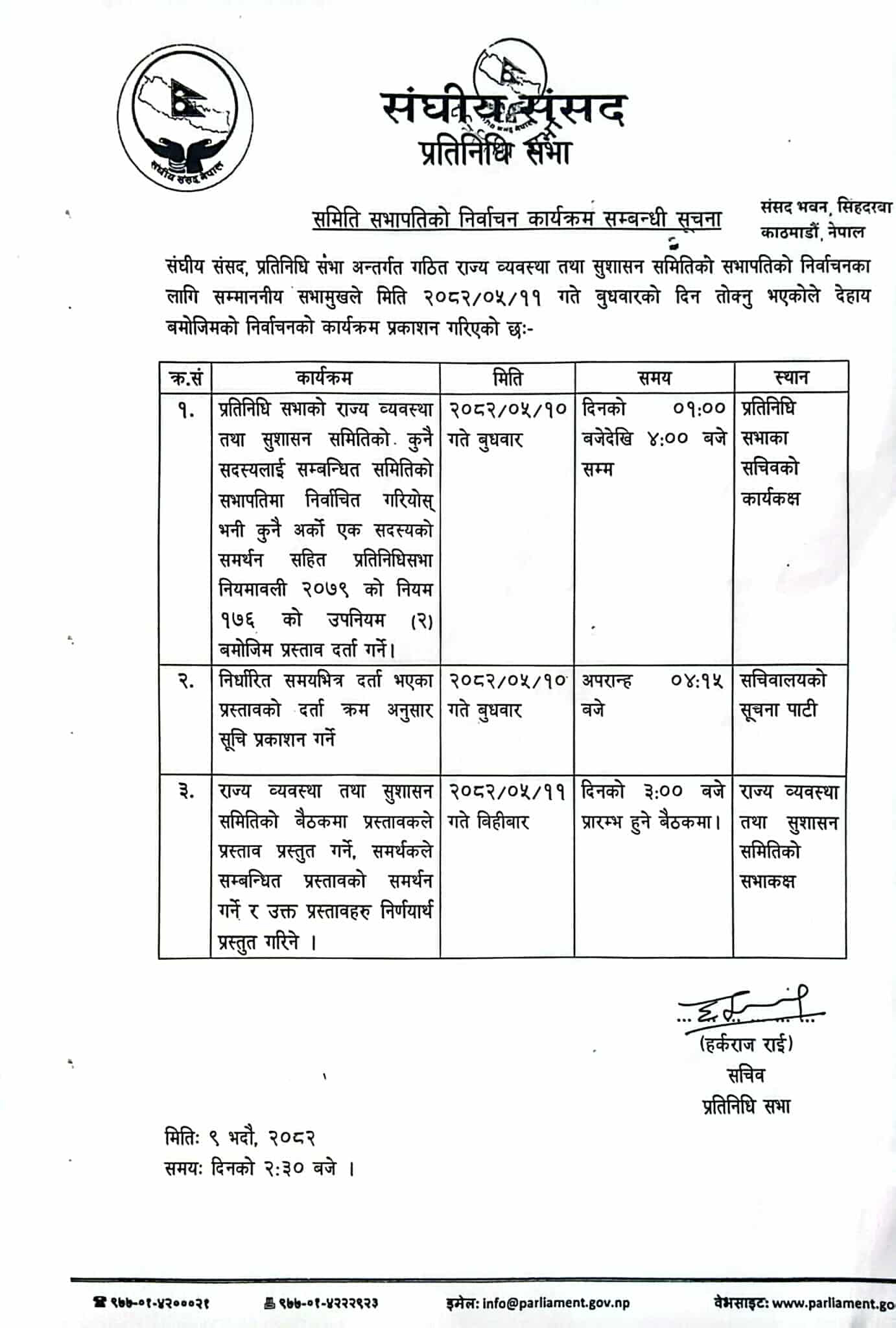 राज्य व्यवस्था समितिको सभापतिमा मंगलबार मनोनयन, ११ गते निर्वाचन