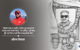बुबा, जसले मलाई कर्मयोग सिकाएर जानुभयो