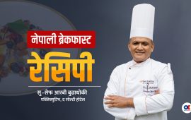 रेसिपी : छिटो र मिठो नेपाली ब्रेकफास्ट कसरी बनाउने ?(भिडियो)