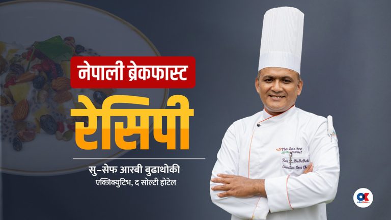 रेसिपी : छिटो र मिठो नेपाली ब्रेकफास्ट कसरी बनाउने ?(भिडियो)