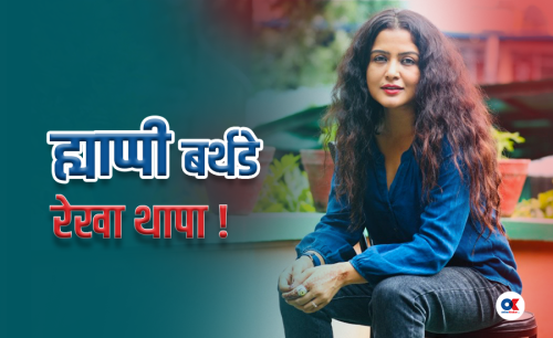 जन्मदिनमा रेखाको संकल्प : फिल्म र राजनीतिप्रति अझै प्रतिबद्ध हुन्छु