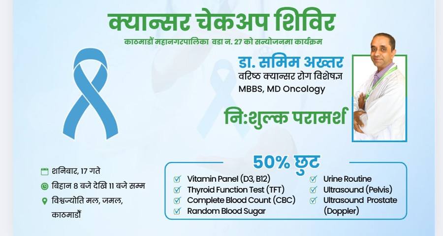 क्यान्सरप्रति जनचेतना फैलाउन क्यान्सर स्क्रिनिङ शिविर हुँदै