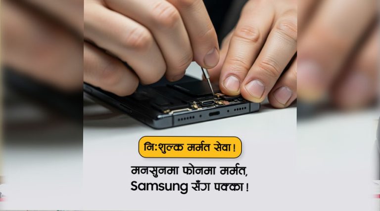 सामसङ नेपालले सुरु गर्‍यो ‘मनसुन क्याम्प’, बिग्रिएको चार्जिङ पोर्ट निःशुल्क फेरिदिने