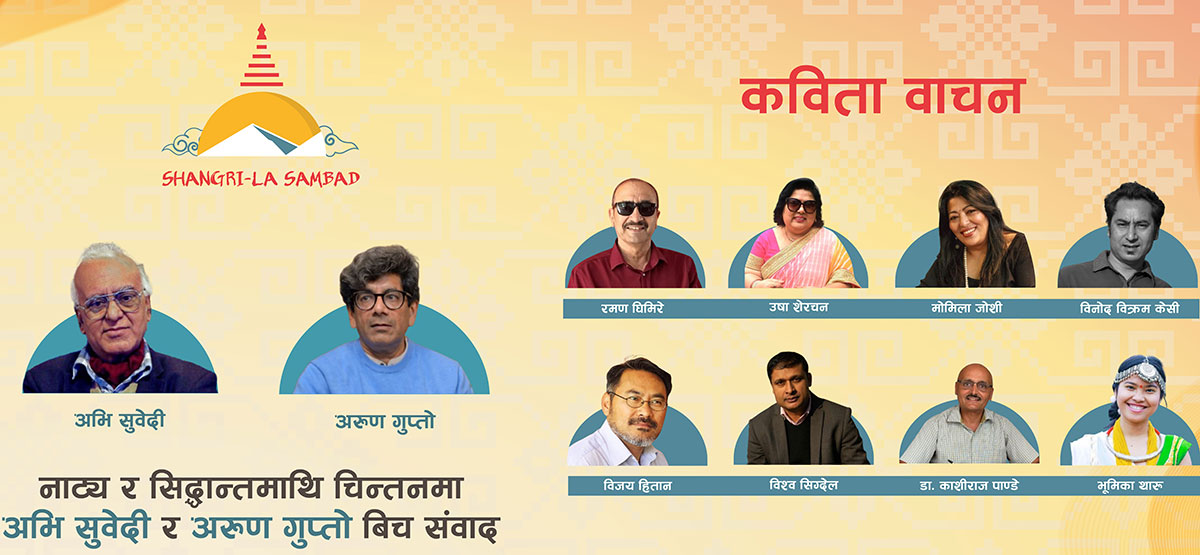 सांग्रिला संवादमा नाट्य र सिद्धान्तमाथि चर्चा