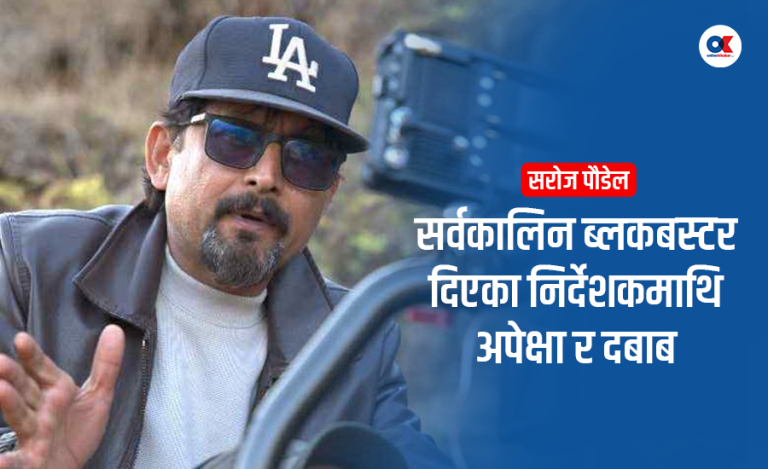 ‘बक्सअफिस अंकलाई नै सफलताको बिन्दु मान्दिँन, दर्शकमा पर्ने प्रभाव मुख्य हो’