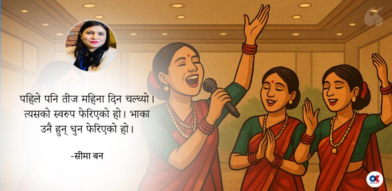 तीज-पुरानो भाका नयाँ धुन