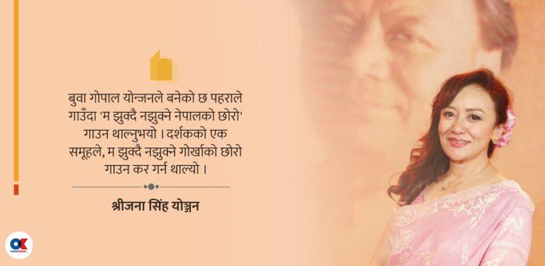 मेरो बुवा अर्थात् झुक्दै नझुक्ने नेपालको छोरो