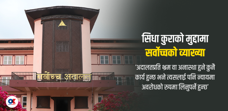 सर्वोच्चको अनुदार व्याख्या : ‘न्यायमा अवरोध गर्ने समाचारमाथि अवहेलनाको कारबाही हुन्छ’